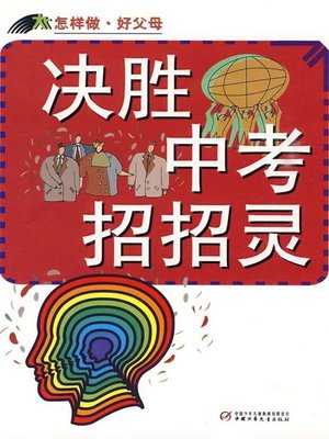 cover image of 怎样做·好父母：决胜中考招招灵